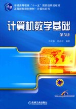[PDF] 计算机数学基础 第3版