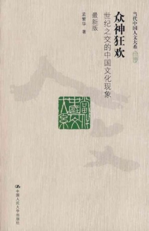 [PDF] 众神狂欢：世纪之交的中国文化现象【高清文字版】