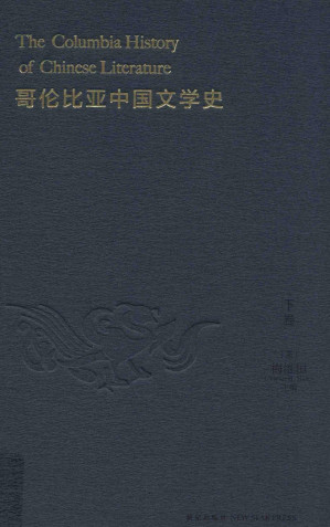 [PDF] 哥伦比亚中国文学史 (下) = The Columbia History of Chinese Literature