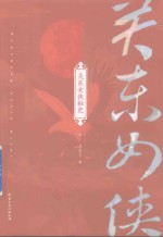 [PDF] 关东女侠秘史 上