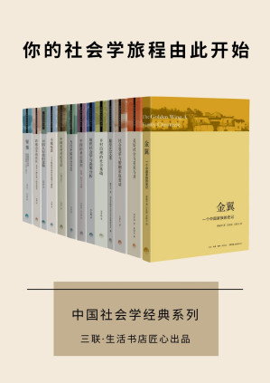 [EPUB] 三联·生活书店 中国社会学经典文库（套装13册）