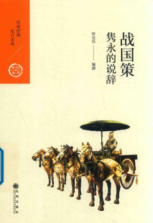 [PDF] [中国历代经典宝库]战国策：隽永的说辞