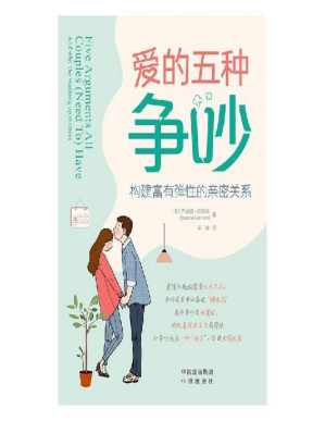 [PDF] 爱的五种争吵：构建富有弹性的亲密关系