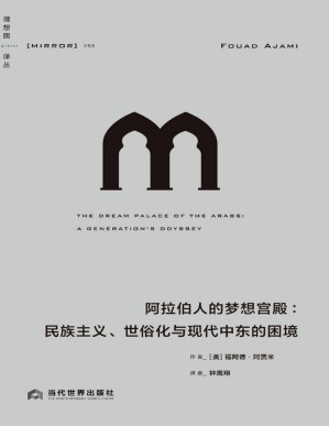 [PDF] 阿拉伯人的梦想宫殿（从政治、文化、文学的角度回顾20世纪的阿拉伯历史，探究一个跨越百年的问题：阿拉伯世界的现代化之路究竟在何方？ 理想国出品）