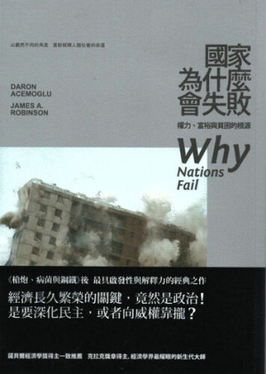 [EPUB] 國家為什麼會失敗 : 權力、富裕與貧困的根源