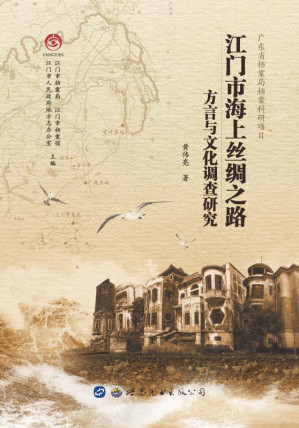 [EPUB] 江门市海上丝绸之路方言与文化调查研究