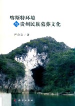 [PDF] 喀斯特环境与贵州民族墓葬文化