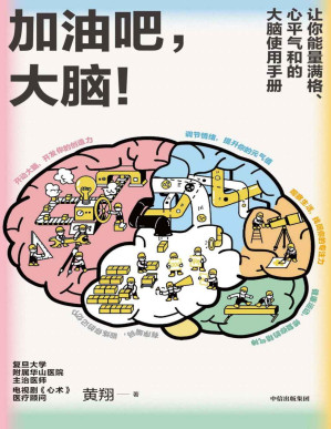 [PDF] 加油吧，大脑！（日常用脑指南。解决人们生活中常见的40多个关于大脑的问题，读后让你能量满格、心平气和）