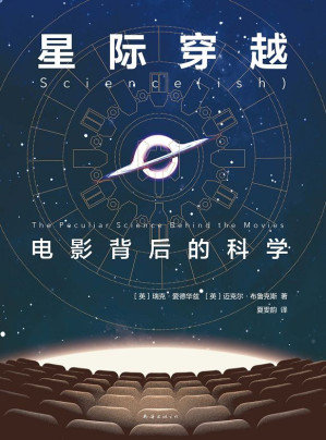 [EPUB] 星际穿越 ：电影背后的科学