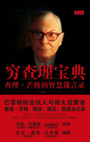 穷查理宝典.EPUB