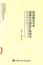 [PDF] 我国制造企业低碳技术创新扩散研究