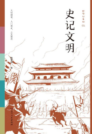 [EPUB] 初学记：史记文明