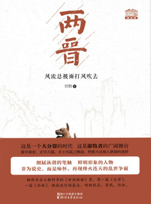 [EPUB] 两晋：风流总被雨打风吹去