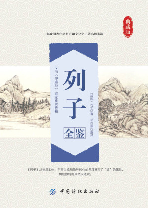 [EPUB] 列子全鉴