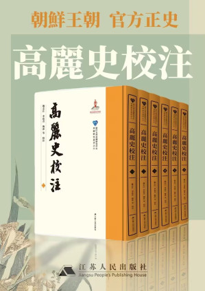 [EPUB] 高丽史校注（全六卷）