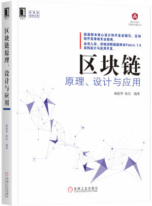 区块链原理、设计与应用.PDF 区块链原理、设计与应用.PDF