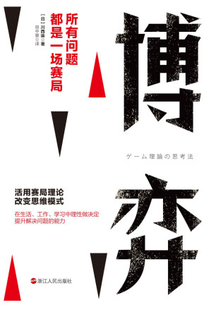 [EPUB] 博弈：所有问题都是一场赛局(已经走进耶鲁大学等知名高校课堂的思考问题法！薛兆丰推荐的思考法！董卿：“枪响之后没有赢家“的思维逻辑，改变思维模式，在工作、学习、生活中理性做决定。)