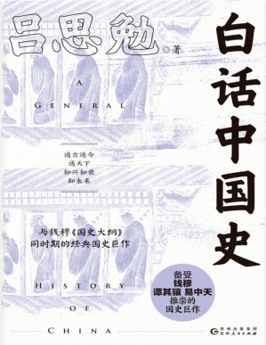 [PDF] 白话中国史