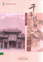 [PDF] 千年药都安国民间验方秘方