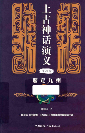 [PDF] 上古神话演义 第四卷 鼎定九州