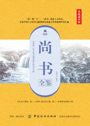 [EPUB] 尚书全鉴（典藏诵读版）