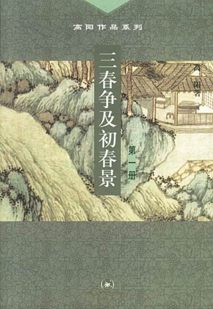 [EPUB] 三春争及初春景（全三册）