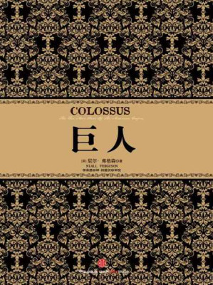 [EPUB] 尼尔·弗格森经典系列：巨人 (尼尔•弗格森经典系列)