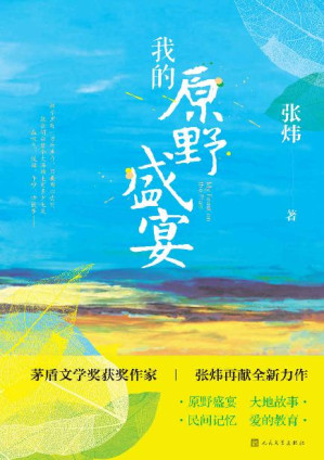 [EPUB] 我的原野盛宴（茅奖作家张炜“田园”新作；重新审视自己的少年岁月；一部孩童、成年人共读的佳作；唤起你童年美好回忆的枕边书）