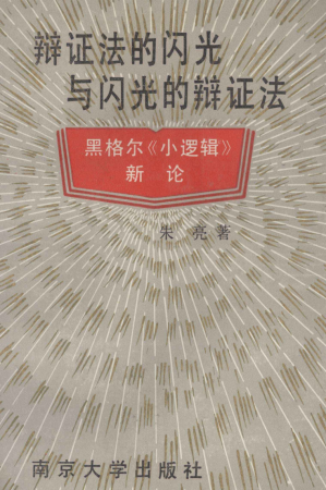 [PDF] 辩证法的闪光与闪光的辩证法：黑格尔《小逻辑》新论（下册）