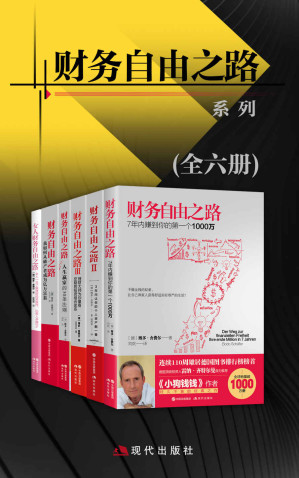 [MOBI] 财务自由之路系列（全六册）【全球销量1000万册，连续110周雄居德国图书排行榜榜首！】