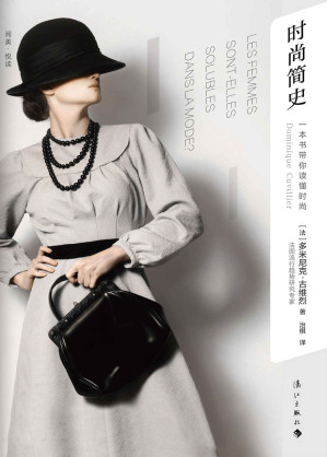 [EPUB] 时尚简史：一本书带你读懂时尚