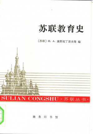 [PDF] 苏联教育史
