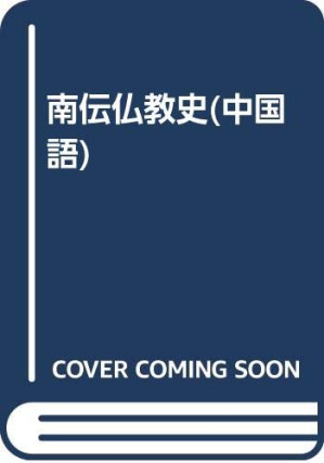 [PDF] 南传佛教史