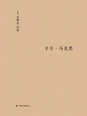 [EPUB] 卡尔•马克思：生平与环境 (伯林文集)