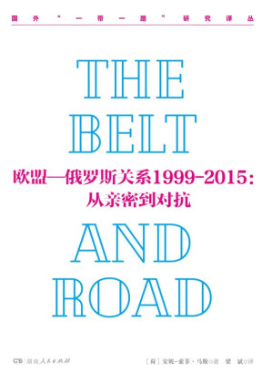 [EPUB] 欧盟-俄罗斯关系1999—2015:从亲密到对抗