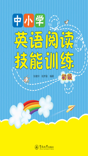 [EPUB] 中小学英语阅读技能训练（初级）