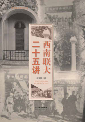 [PDF] 西南联大二十五讲