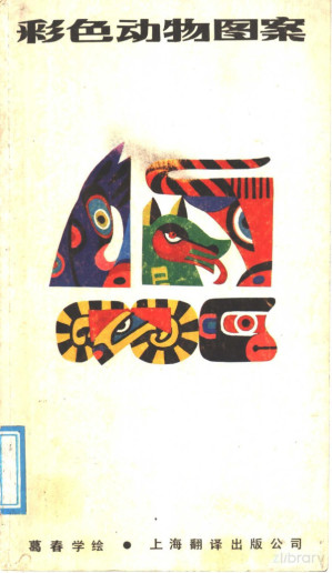[PDF] 彩色动物图案