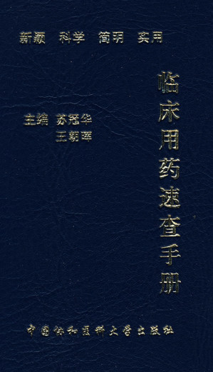 [PDF] 临床用药速查手册