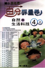 [PDF] 自然与生活科技百分评量卷 南1版 国小四 上