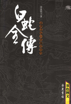 [PDF] 白蛇全传 双色图文