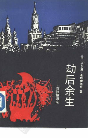 [PDF] 劫后余生 古拉格归来