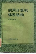 [PDF] 实用计算机体系结构