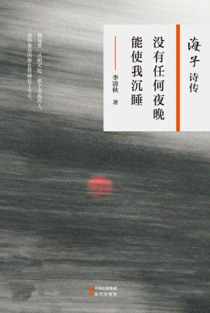 [EPUB] 没有任何夜晚能使我沉睡：海子诗传
