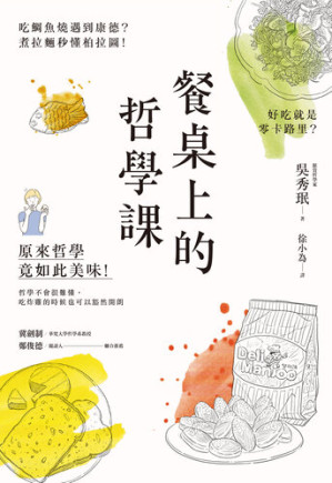 [EPUB] 餐桌上的哲學課: 吃鯛魚燒遇到康德？煮拉麵秒懂柏拉圖！好吃就是零卡路里？原來哲學竟如此美味
