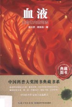 [PDF] 中国科普大奖图书典藏书系 第6辑 血液 生命体内的河流