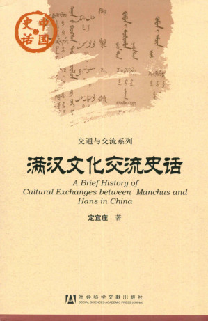 [AZW3] 满汉文化交流史话 (交通与交流系列)