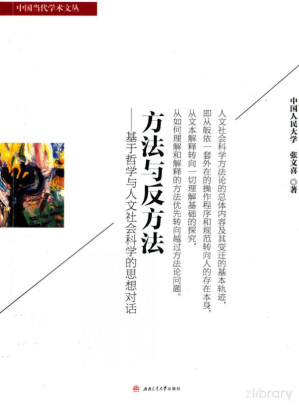 [PDF] 方法与反方法 基于哲学与人文社会科学的思想对话