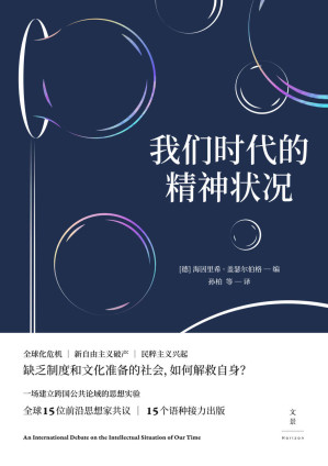 [EPUB] 我们时代的精神状况 （全球化危机，新自由主义破产，民粹主义兴起，缺乏制度和文化准备的社会，如何解救自身？）