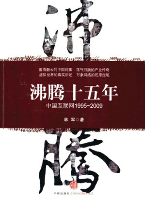 [PDF] 沸腾十五年：中国互联网1995-2009